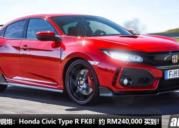 我国值得入手的钢炮：Honda Civic Type R FK8！约 RM240,000 可以买到，2.0L VTEC Turbo，马力 310Hp，6MT 手排！