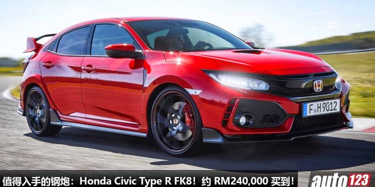 我国值得入手的钢炮:Honda Civic Type R FK8!约 RM240,000 可以买到,2.0L VTEC Turbo,马力 310Hp,6MT 手排!