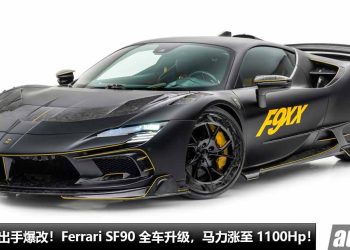 改装疯马！Mansory 爆改 Ferrari SF90，马力涨至 1100Hp，2.4秒100KM/H，全车 Carbon 碳纤维套件！