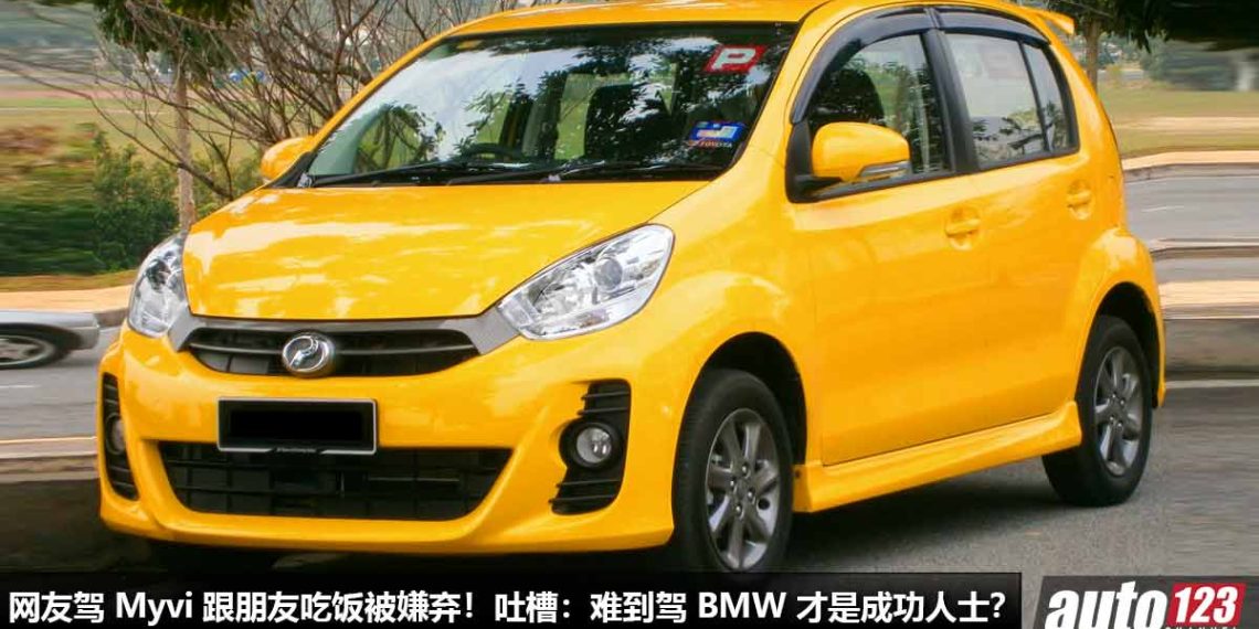 网友过年驾 Perodua Myvi 跟朋友吃饭“被嫌弃”！网友：难道驾 BMW 才是成功人士？明年不聚餐了！