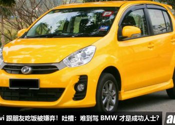 网友过年驾 Perodua Myvi 跟朋友吃饭“被嫌弃”！网友：难道驾 BMW 才是成功人士？明年不聚餐了！