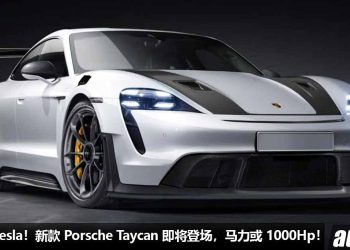 就是要吊打 Tesla！新款 Porsche Taycan 即将登场，马力或 1000Hp，采用三电机，性能会“很变态”！
