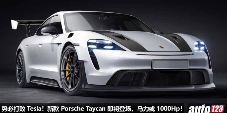 就是要吊打 Tesla！新款 Porsche Taycan 即将登场，马力或 1000Hp，采用三电机，性能会“很变态”！