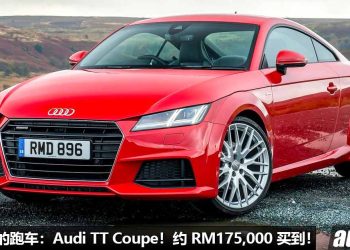 我国值得入手的跑车：Audi TT Coupe！约 RM175,000 买到，马力 220Hp，5秒100KM/H，颜值超高！