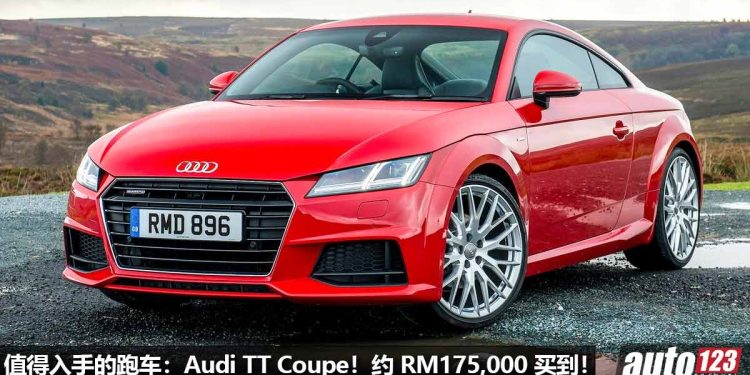 我国值得入手的跑车:Audi TT Coupe!约 RM175,000 买到,马力 220Hp,5秒100KM/H,颜值超高!