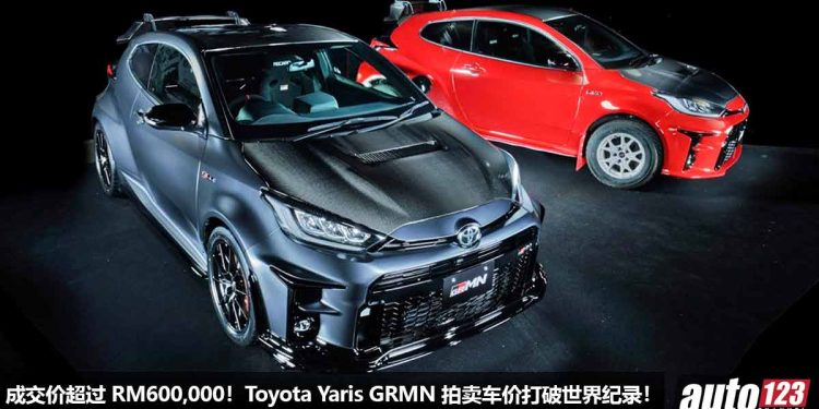 成交价超过 RM600,000！Toyota Yaris GRMN 拍卖售出，车价打破世界纪录，成为史上最贵 Yaris！