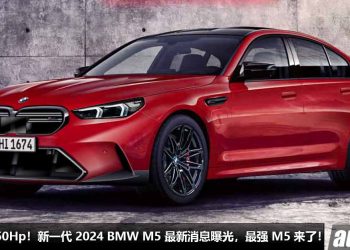 导入 Hybrid 混动技术！新一代 2024 BMW M5 最新消息曝光，4.4L V8 双涡轮引擎，马力或超过 750Hp！