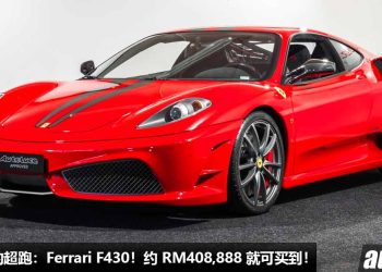 我国值得入手的超跑：Ferrari F430！约 RM408,888 买到，4.3L V8 自吸引擎，马力 490PS，最便宜的 Ferrari！