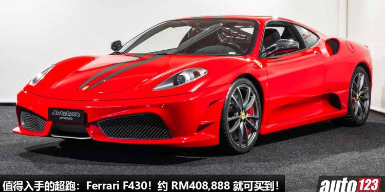 我国值得入手的超跑：Ferrari F430！约 RM408,888 买到，4.3L V8 自吸引擎，马力 490PS，最便宜的 Ferrari！