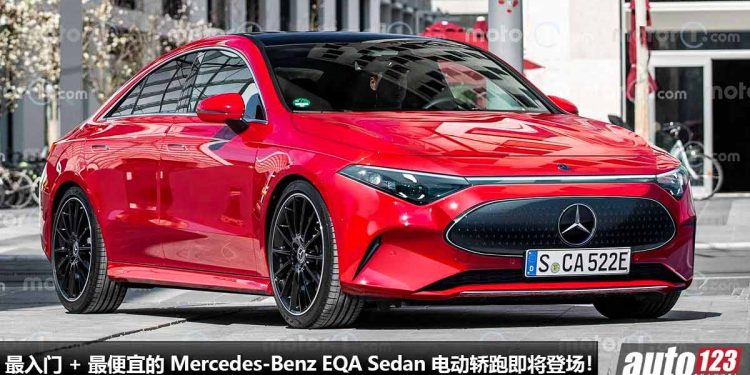 最便宜的 Mercedes 电动轿跑!2023 Mercedes-Bez EQA Sedan 即将登场,马力 200PS,满电可行驶 550KM!