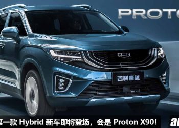 Proton 确定第一款 Hybrid 新车！将会是全新 Proton X90（吉利豪越），1.5T 涡轮引擎，马力 190PS！