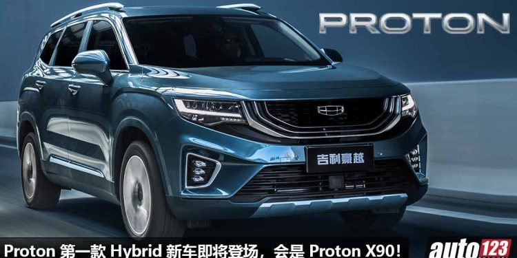 Proton 确定第一款 Hybrid 新车!将会是全新 Proton X90(吉利豪越),1.5T 涡轮引擎,马力 190PS!