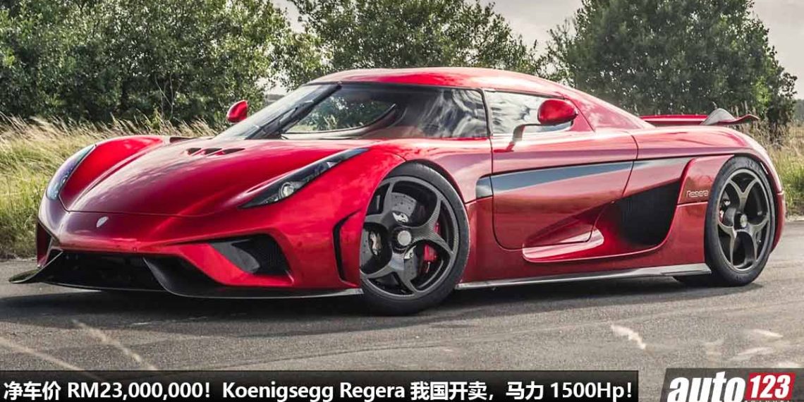 净车价 RM23,000,000!限量版 Koenigsegg Regera 我国开卖,5.0L V8 双涡轮引擎,马力 1500Hp,极速超过 400KM/H!