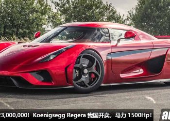 净车价 RM23,000,000！限量版 Koenigsegg Regera 我国开卖，5.0L V8 双涡轮引擎，马力 1500Hp，极速超过 400KM/H！