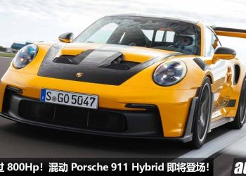 Porsche 老板放话！混动 Porsche 911 Hybrid 即将登场，性能会“超级强”，马力或超过 800Hp！