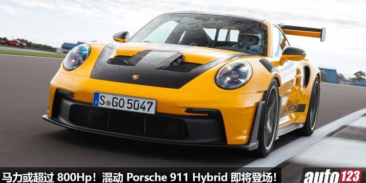 Porsche 老板放话!混动 Porsche 911 Hybrid 即将登场,性能会“超级强”,马力或超过 800Hp!