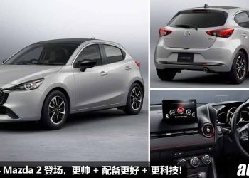 小一号 Mazda 3！新款 2024 Mazda 2 登场，外形更霸气，内装更运动，继续采用 1.5L Skyactiv-G 引擎！