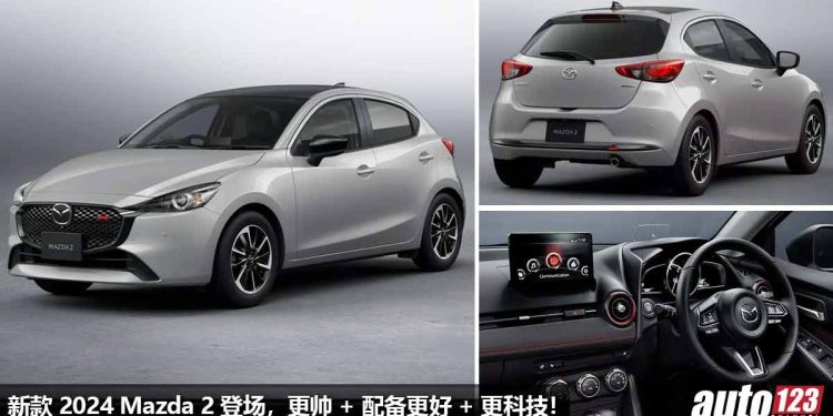 小一号 Mazda 3！新款 2024 Mazda 2 登场，外形更霸气，内装更运动，继续采用 1.5L Skyactiv-G 引擎！