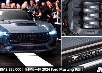 成交价 RM2,395,000！全球第一辆 2024 Ford Mustang （编号 #001）拍卖售出，5.0L V8 引擎，马力 486Hp！