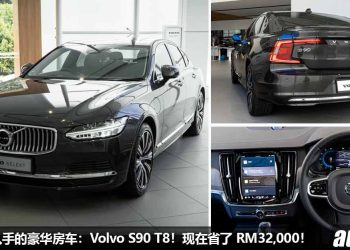 新年购车大优惠！Federal Auto 将在 4/2 – 5/2 举办 Volvo SELEKT 新年优惠活动，RM338,888 就可买到 Volvo S90 T8！
