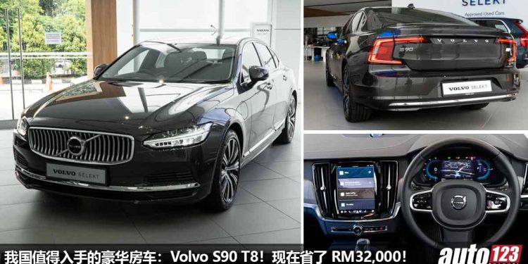 新年购车大优惠！Federal Auto 将在 4/2 – 5/2 举办 Volvo SELEKT 新年优惠活动，RM338,888 就可买到 Volvo S90 T8！