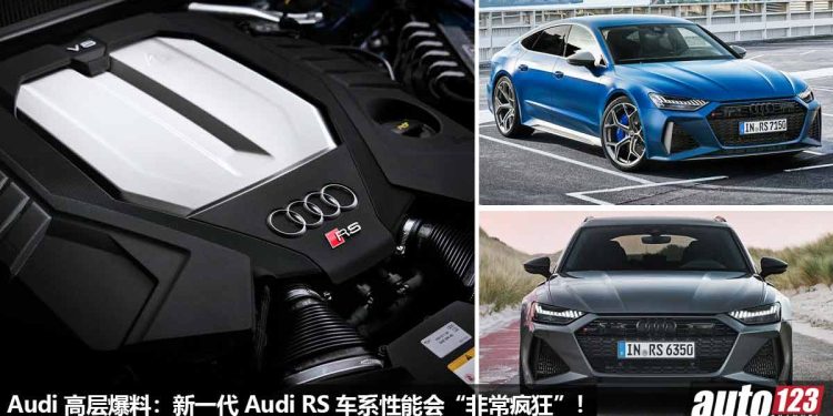 Audi 高层放话：新一代 Audi RS 车系的性能会“非常疯狂”！4.0L V8 双涡轮引擎 + Hybrid 技术，马力有望 800Hp！