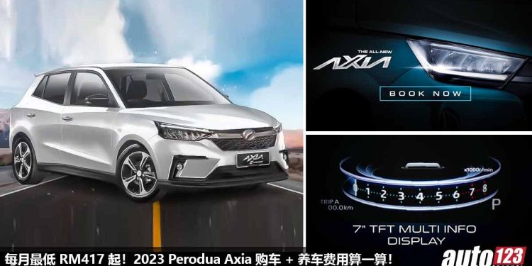 每月最低 RM417 就可带回家!2023 Perodua Axia 购车 + 养车费用算一算,月薪 RM2500 起就可买到!