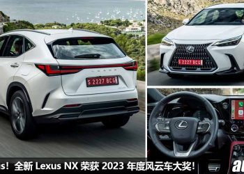 恭喜 Lexus！全新 Lexus NX 荣获 2023 年度风云车大奖，实力碾压 Audi / BMW / Mercedes-Benz！