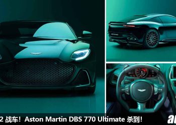 终极版 V12 战车！Aston Martin DBS 770 Ultimate 发表，5.2L V12 双涡轮引擎，马力 770PS，极速超过 340KM/H！