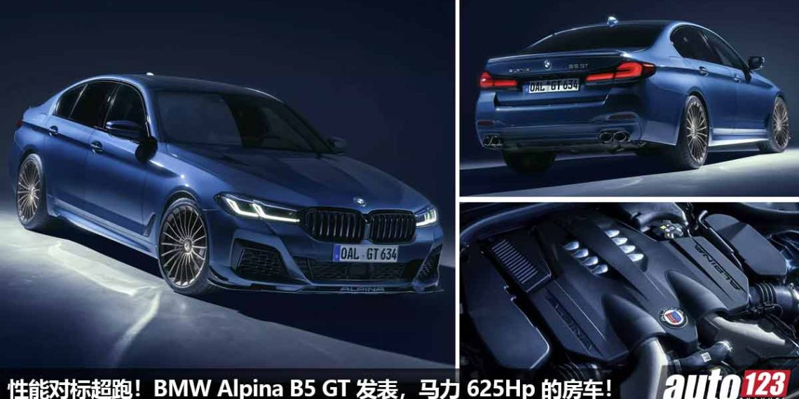 性能对标超跑!全新 BMW Alpina B5 GT 登场,4.4L V8 双涡轮引擎,马力 625Hp,极速 330KM/H!