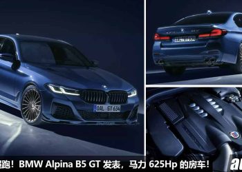 性能对标超跑！全新 BMW Alpina B5 GT 登场，4.4L V8 双涡轮引擎，马力 625Hp，极速 330KM/H！