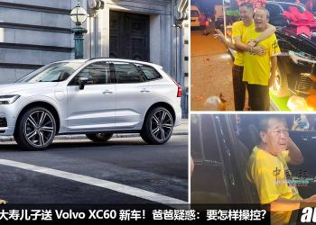 爸爸 70 岁大寿儿子赠送 Volvo XC60 新车，价值约 RM355,888！爸爸疑惑：到底要怎样操控这辆车？