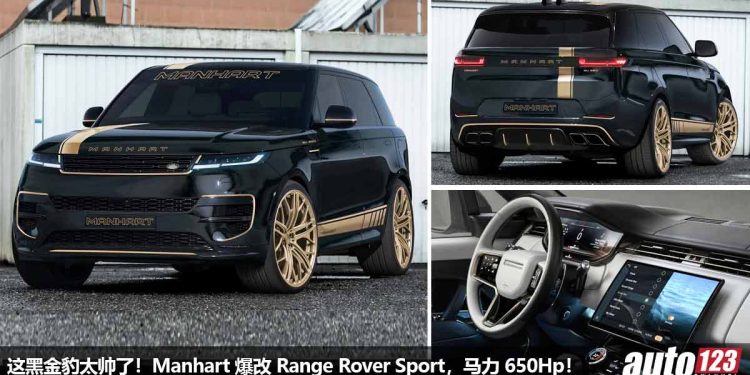 黑金豹!Manhart 爆改 Range Rover Sport,4.4L V8 双涡轮引擎马力涨至 650Hp,外形更杀气,全球 10 辆!