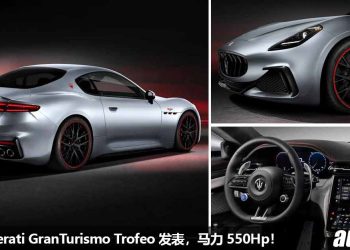 海王驾到！Maserati GranTurismo Trofeo 全球发表，3.0L V6 双涡轮引擎，马力 550Hp，3.5秒100KM/H！