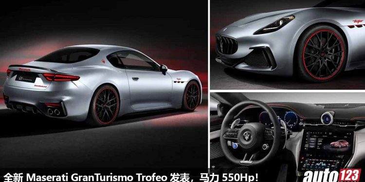 海王驾到!Maserati GranTurismo Trofeo 全球发表,3.0L V6 双涡轮引擎,马力 550Hp,3.5秒100KM/H!