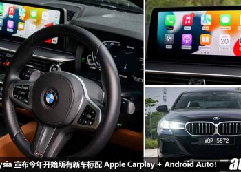 好消息！BMW Malaysia 宣布从 2023 年（今年）开始，所有 BMW 新车标配 Apple Carplay + Android Auto！