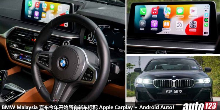 好消息!BMW Malaysia 宣布从 2023 年(今年)开始,所有 BMW 新车标配 Apple Carplay + Android Auto!