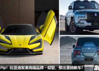 比亚迪（BYD）发表高端品牌 – 仰望！两款重磅新车登场，马力 1288Hp，2秒破100KM/H，直接秒杀 Tesla！