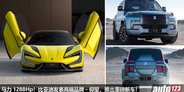 比亚迪(BYD)发表高端品牌 – 仰望!两款重磅新车登场,马力 1288Hp,2秒破100KM/H,直接秒杀 Tesla!