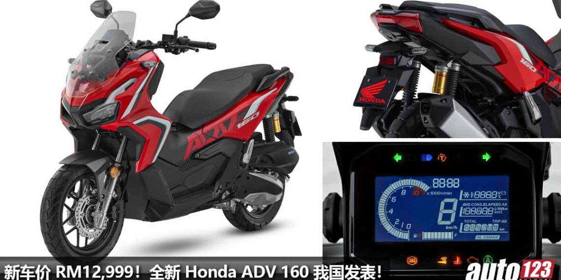 新车价 RM12,999！全新 Honda ADV 160 我国发表，157cc 引擎，马力 15Hp，外形更帅，配备更好，更省油！
