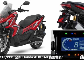 新车价 RM12,999！全新 Honda ADV 160 我国发表，157cc 引擎，马力 15Hp，外形更帅，配备更好，更省油！