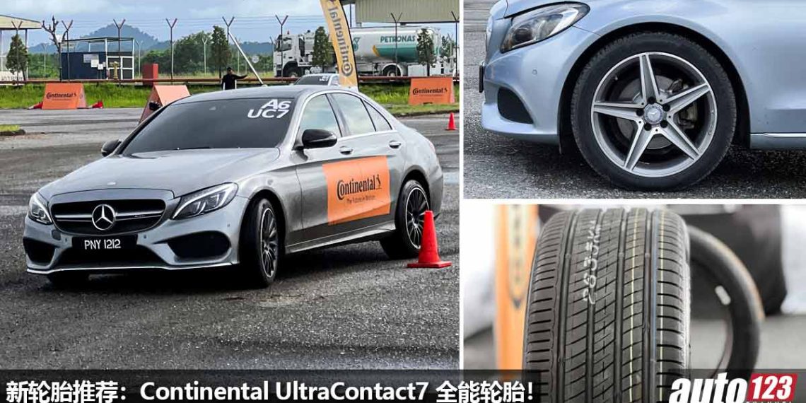 轮胎推荐：Continental UltraContact7 全能轮胎！抓地力 / 排水 / 隔音 / 耐用性更强，新年购买还有折扣！