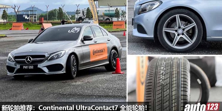 轮胎推荐:Continental UltraContact7 全能轮胎!抓地力 / 排水 / 隔音 / 耐用性更强,新年购买还有折扣!