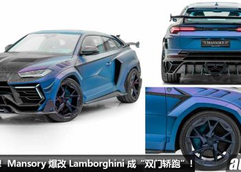 双门 Urus 杀到！Mansory 爆改 Lamborghini Urus 成 “双门 SUV”，全车 Carbon 碳纤维，马力 900Hp！