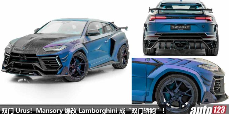 双门 Urus 杀到!Mansory 爆改 Lamborghini Urus 成 “双门 SUV”,全车 Carbon 碳纤维,马力 900Hp!