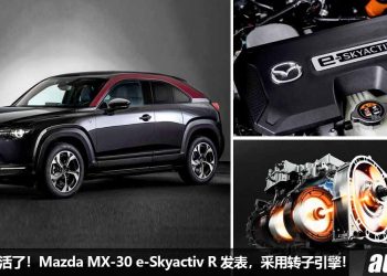 转子引擎复活了！Mazda MX-30 e-Skyactiv R 发表，830cc 引擎马力 167Hp，扭力 215Nm，未来更多 Mazda 新车使用！