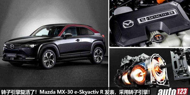 转子引擎复活了!Mazda MX-30 e-Skyactiv R 发表,830cc 引擎马力 167Hp,扭力 215Nm,未来更多 Mazda 新车使用!