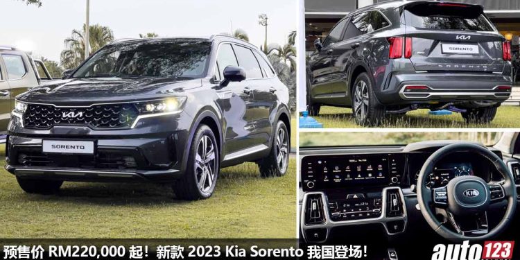 预售价 RM220,000 起！2023 Kia Sorento 我国登场，2.2L Diesel 柴油涡轮引擎，马力 199Hp，外形内装豪华科技！