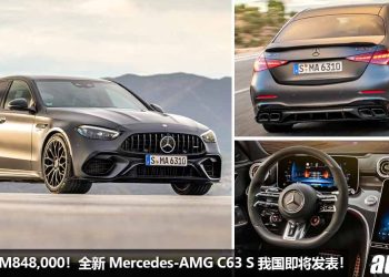 预计售价 RM828,000！全新 2023 Mercedes-AMG C63 S E-Performance 我国即将发表，2.0L Turbo 引擎，马力 671Hp！