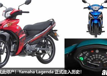 神车就此落幕！Yamaha Lagenda 我国停产，被全新 Yamaha EZ115 取代，我国新车价 RM5,598！